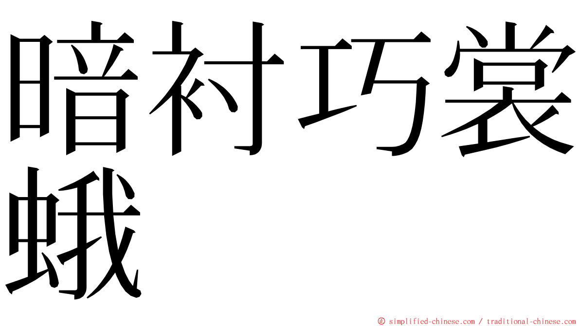 暗衬巧裳蛾 ming font