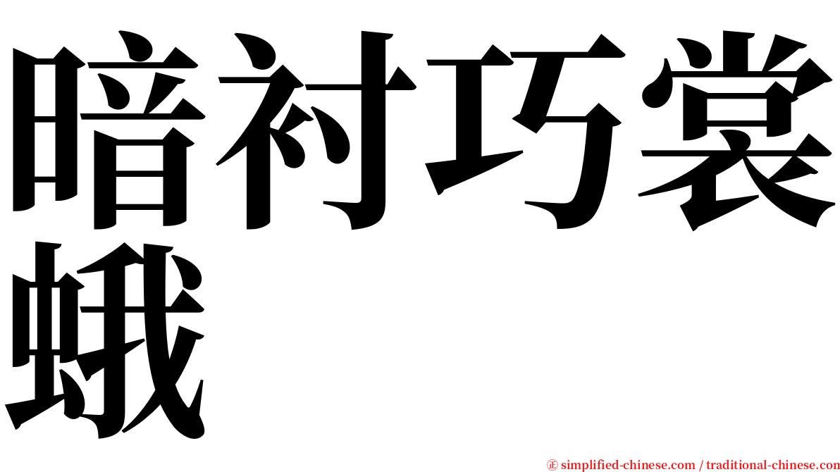 暗衬巧裳蛾 serif font