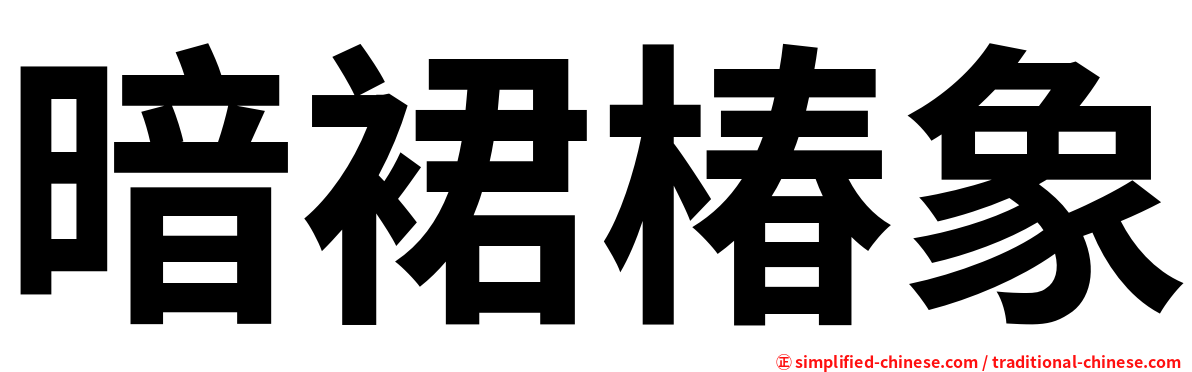 暗裙椿象