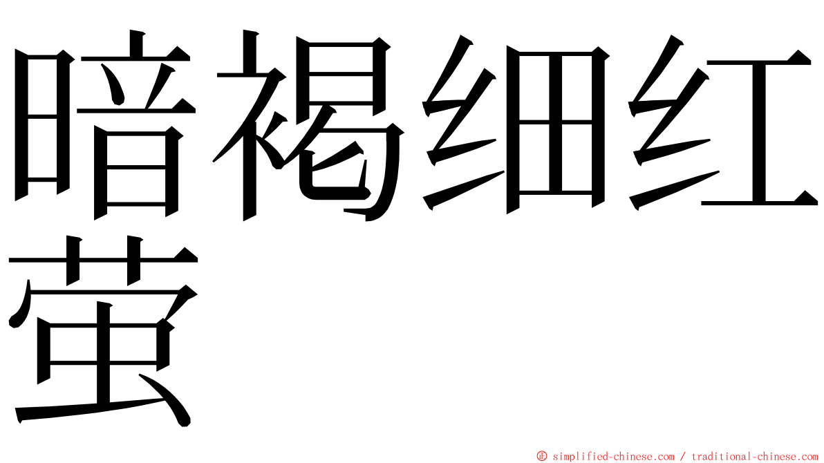 暗褐细红萤 ming font