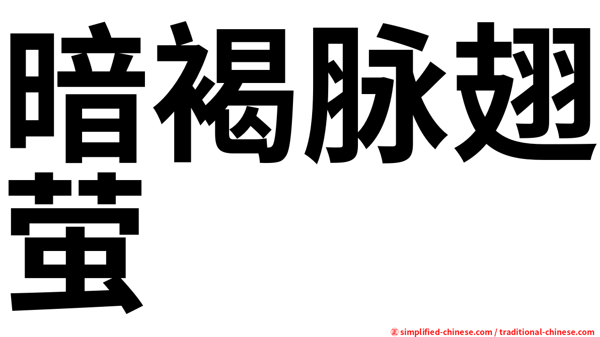 暗褐脉翅萤