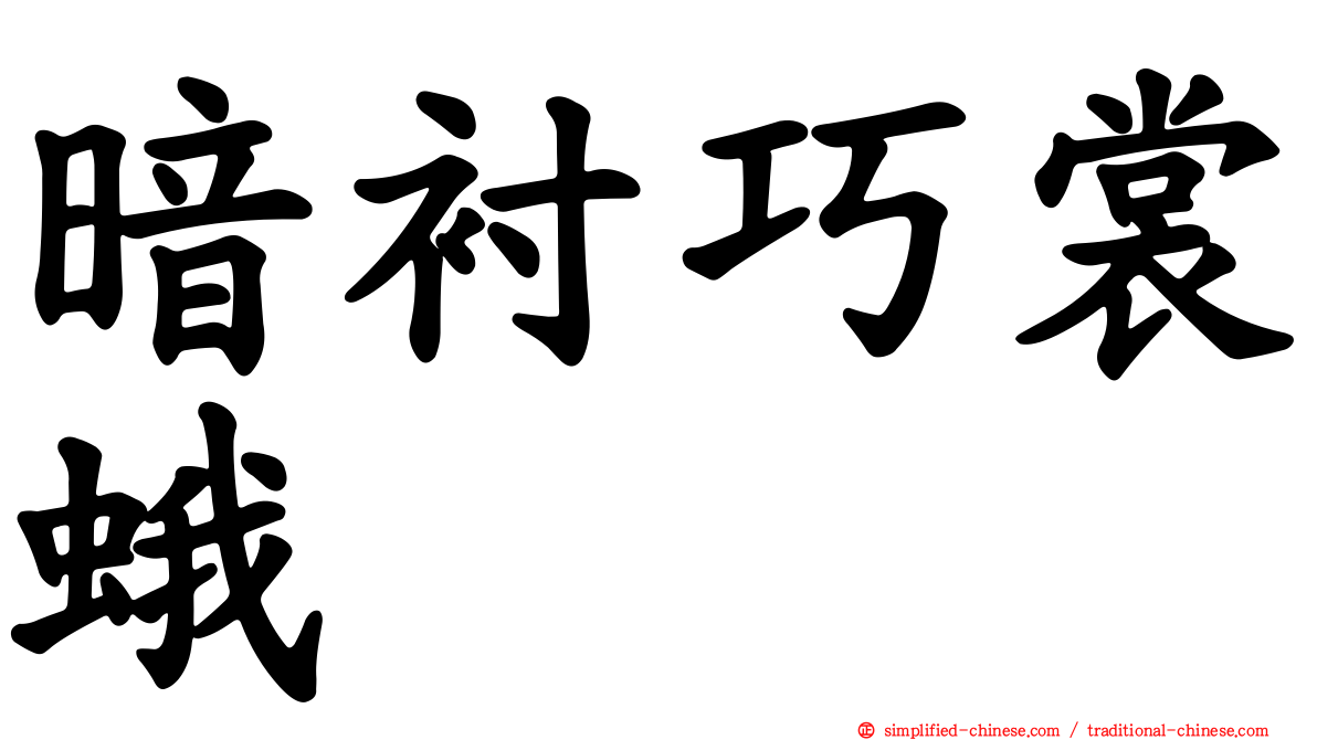 暗衬巧裳蛾
