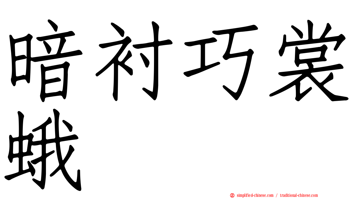暗衬巧裳蛾