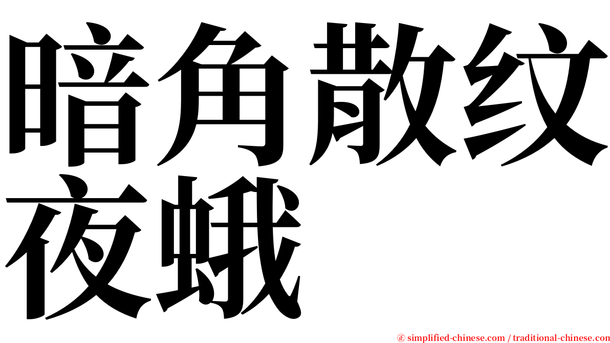 暗角散纹夜蛾 serif font