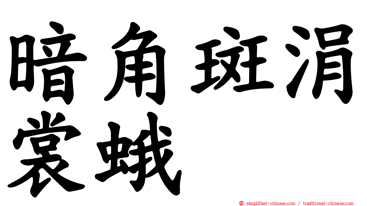 暗角斑涓裳蛾