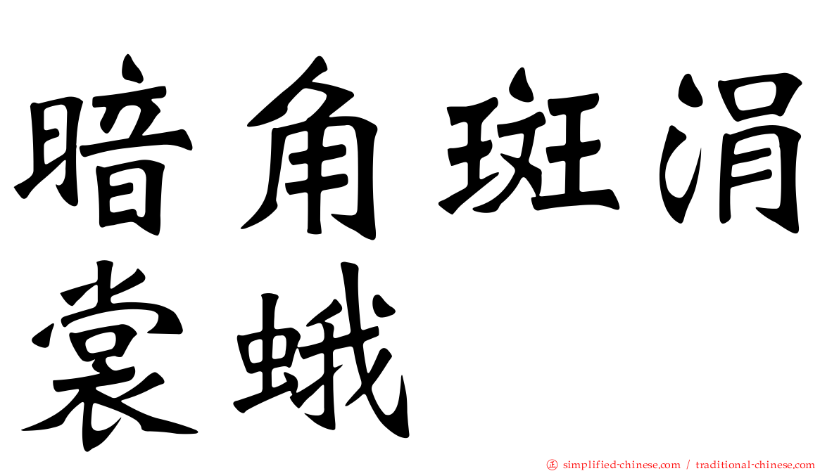暗角斑涓裳蛾