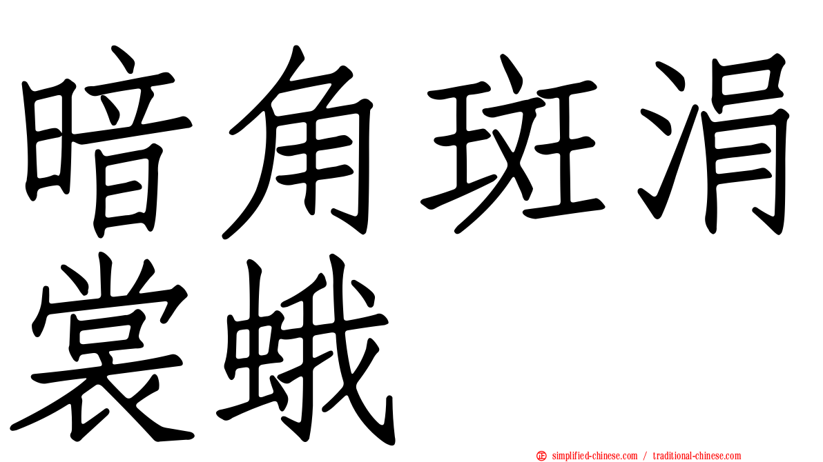暗角斑涓裳蛾