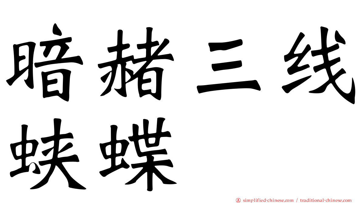 暗赭三线蛱蝶