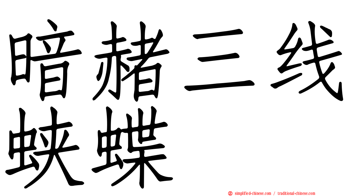 暗赭三线蛱蝶