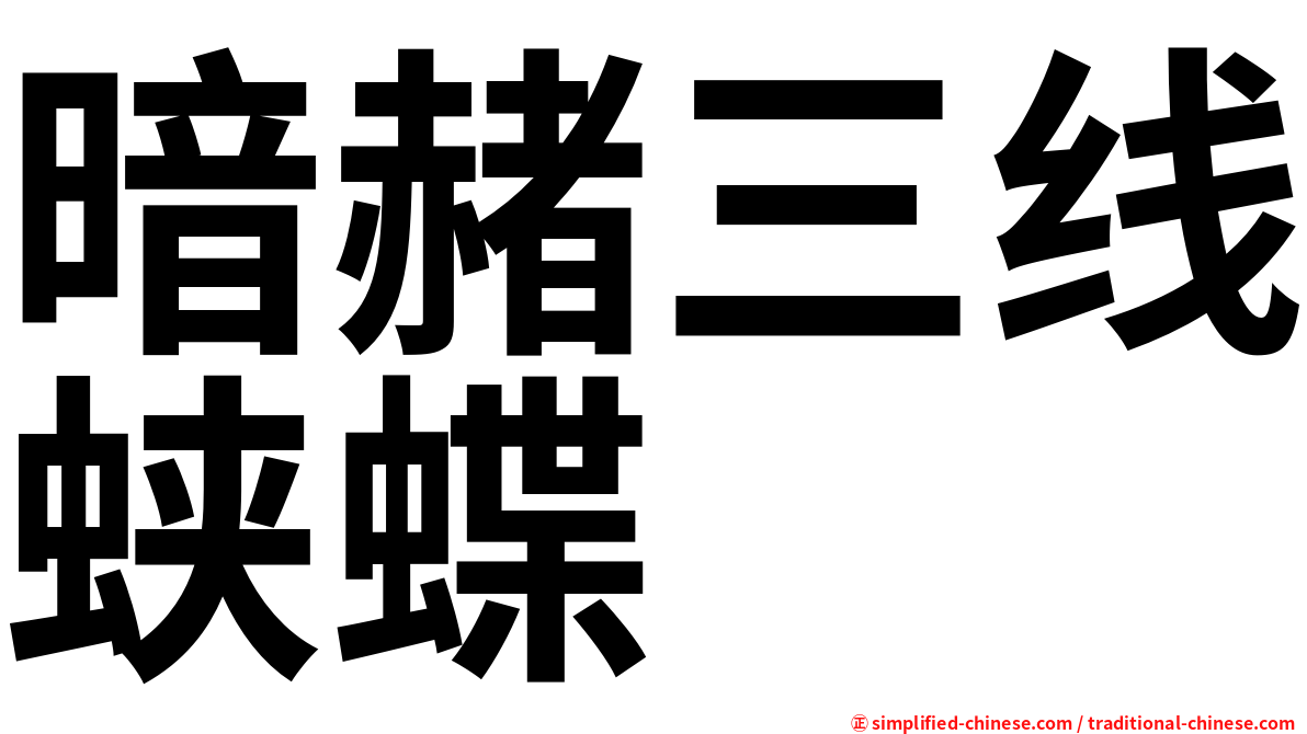 暗赭三线蛱蝶