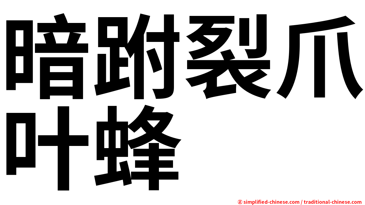 暗跗裂爪叶蜂