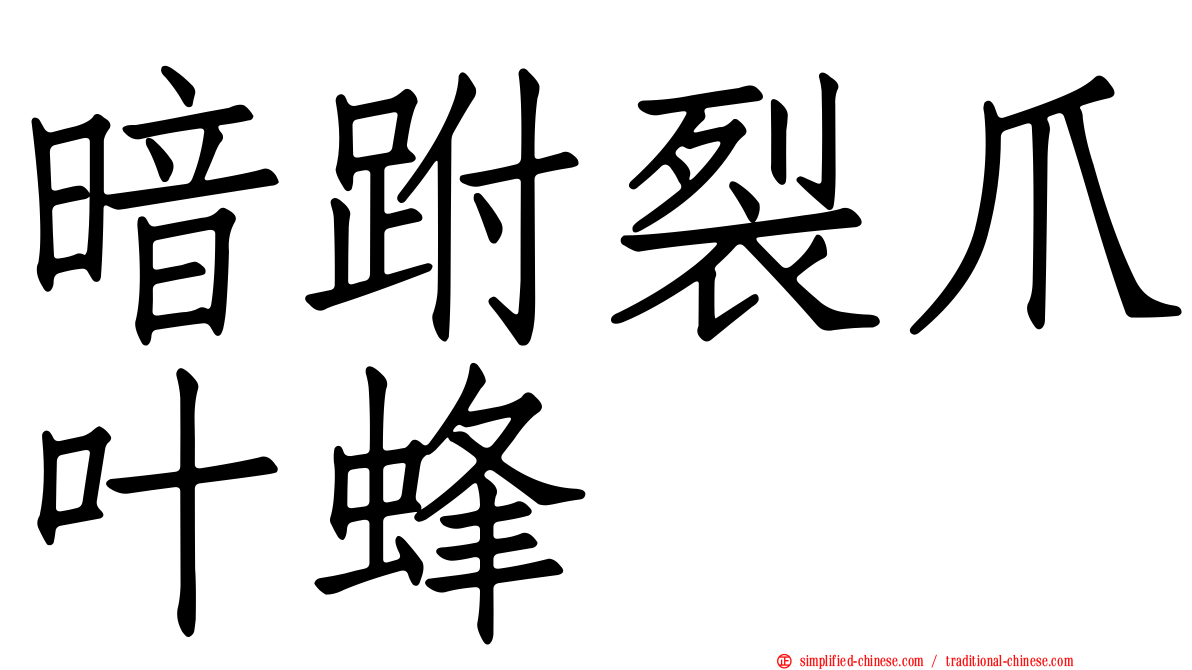 暗跗裂爪叶蜂