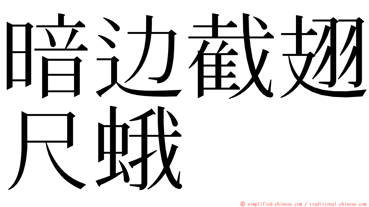 暗边截翅尺蛾 ming font