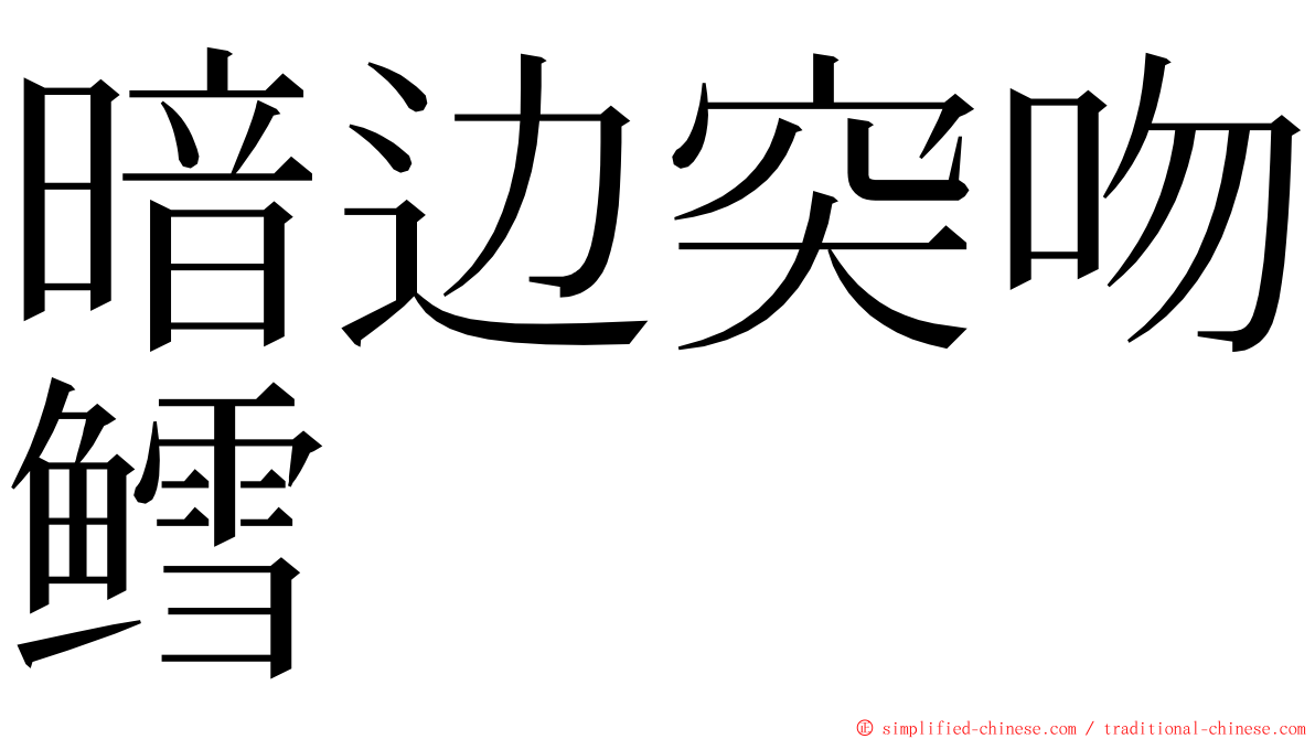 暗边突吻鳕 ming font