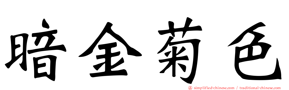 暗金菊色