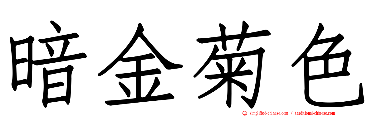 暗金菊色