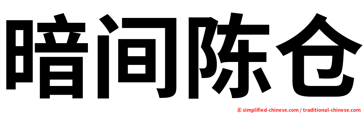 暗间陈仓