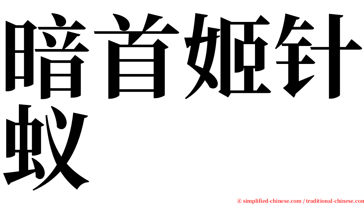 暗首姬针蚁 serif font
