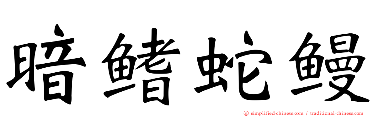 暗鳍蛇鳗