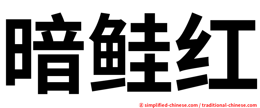 暗鲑红