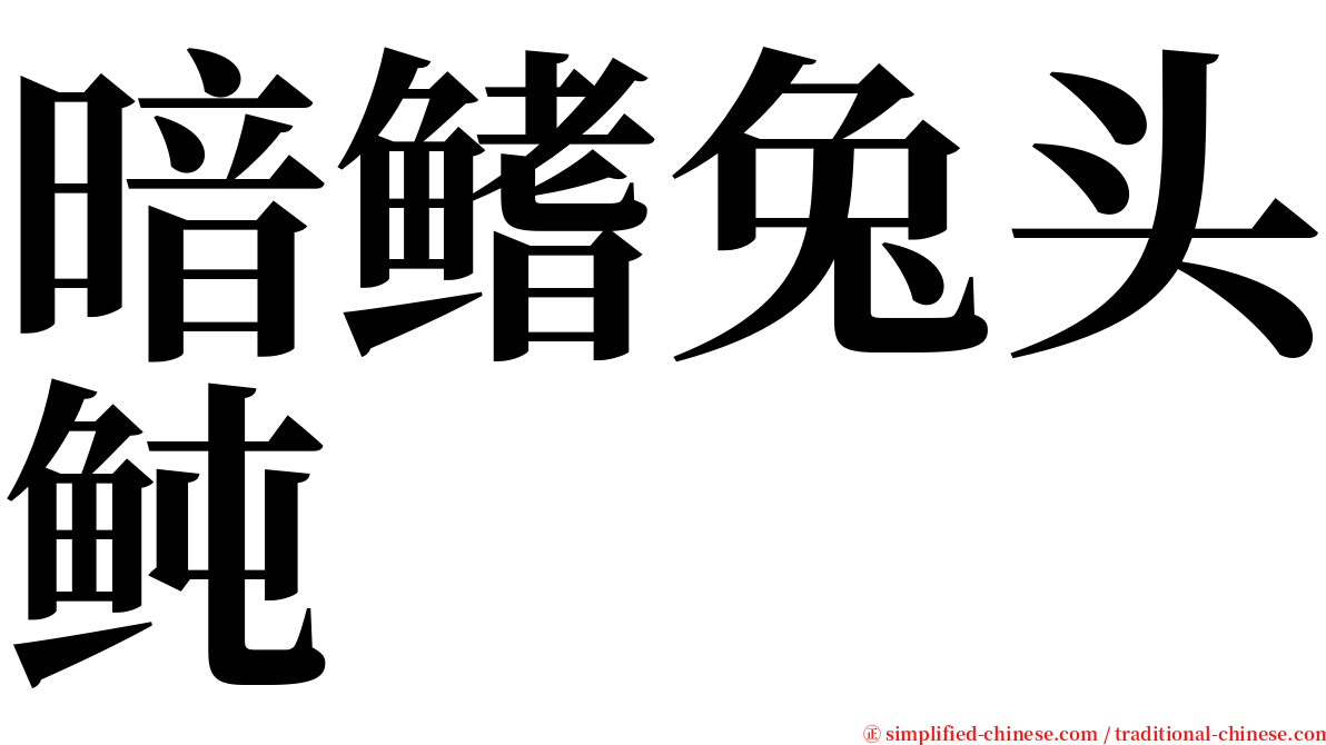 暗鳍兔头鲀 serif font