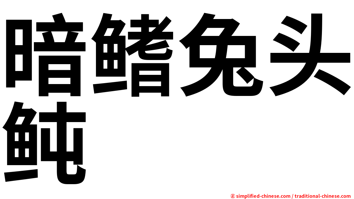 暗鳍兔头鲀