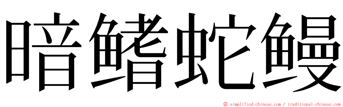 暗鳍蛇鳗 ming font