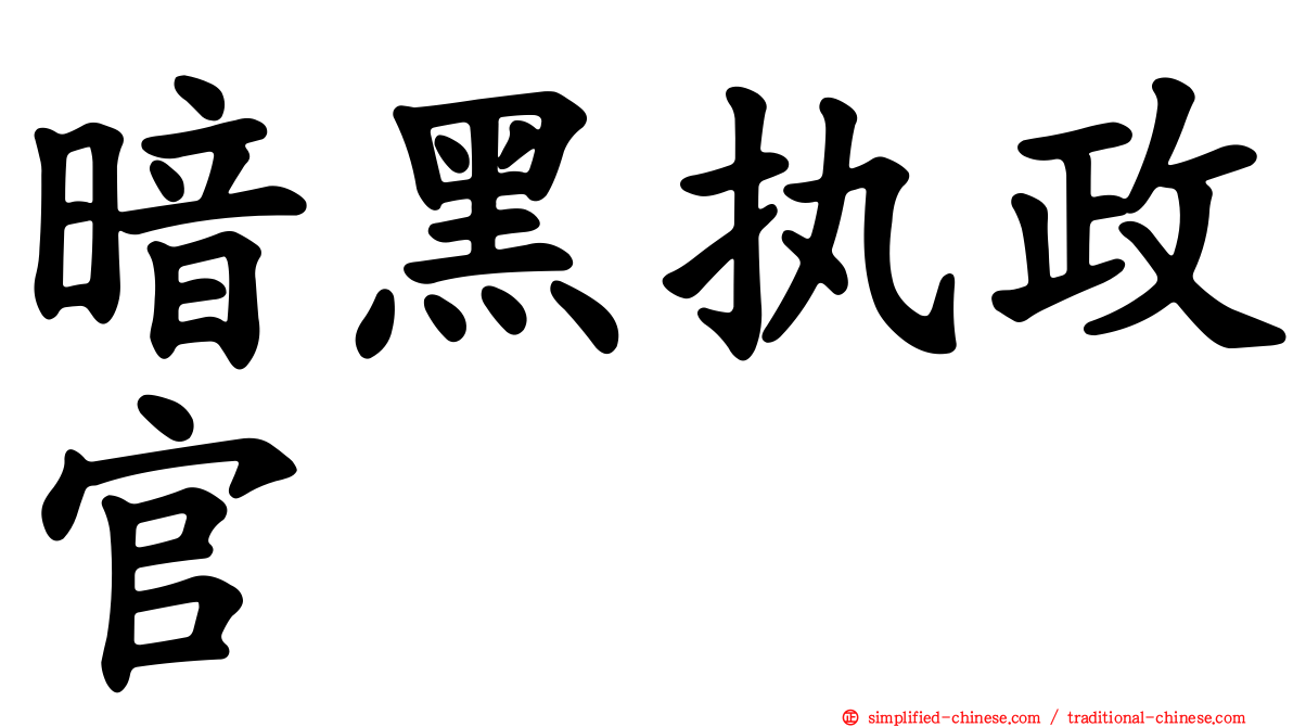 暗黑执政官