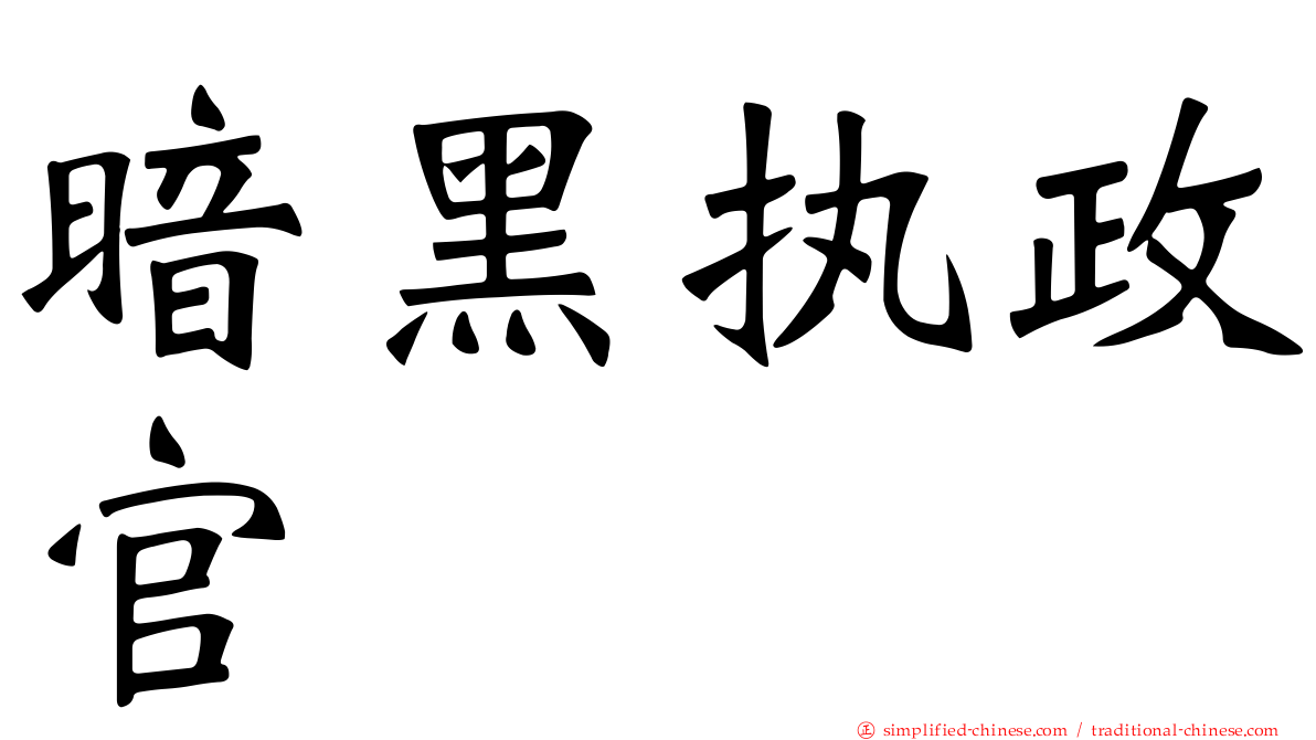 暗黑执政官