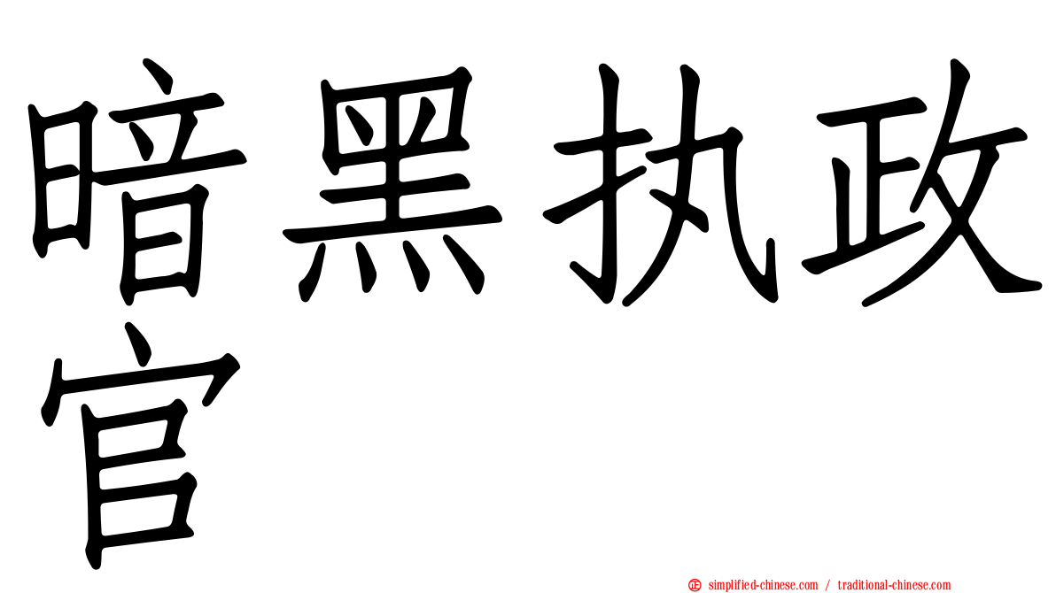 暗黑执政官