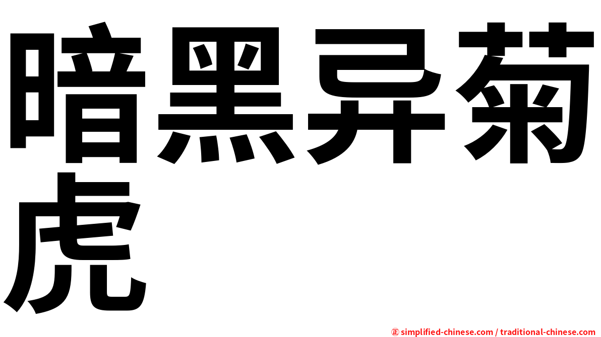 暗黑异菊虎