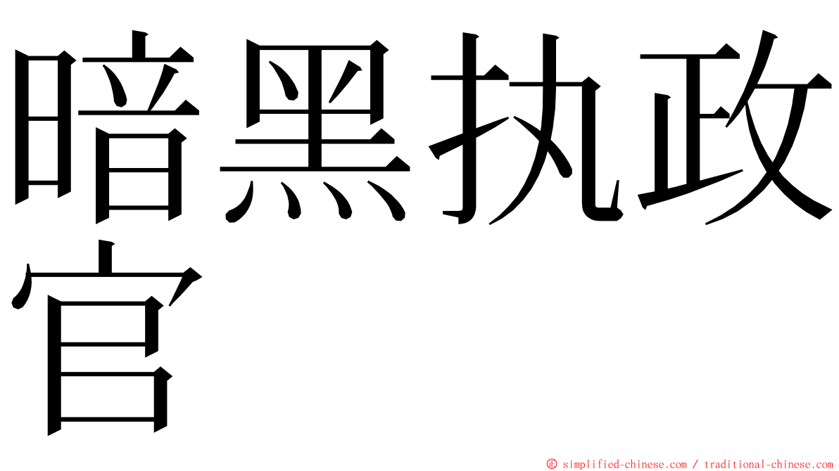 暗黑执政官 ming font