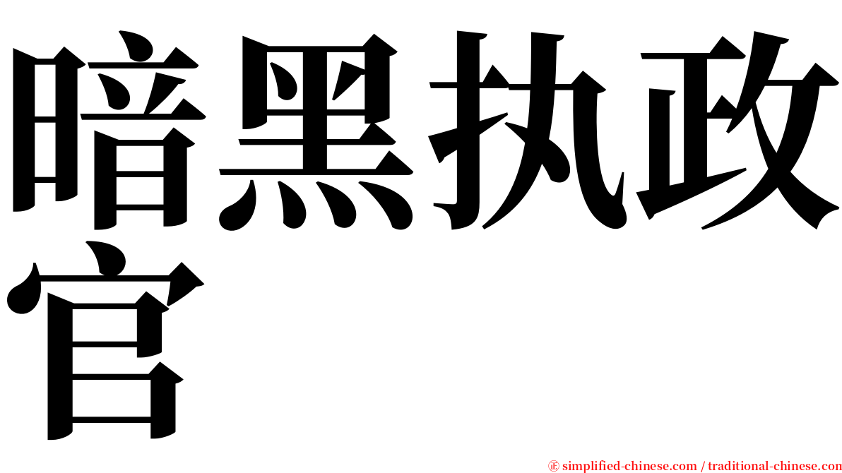 暗黑执政官 serif font