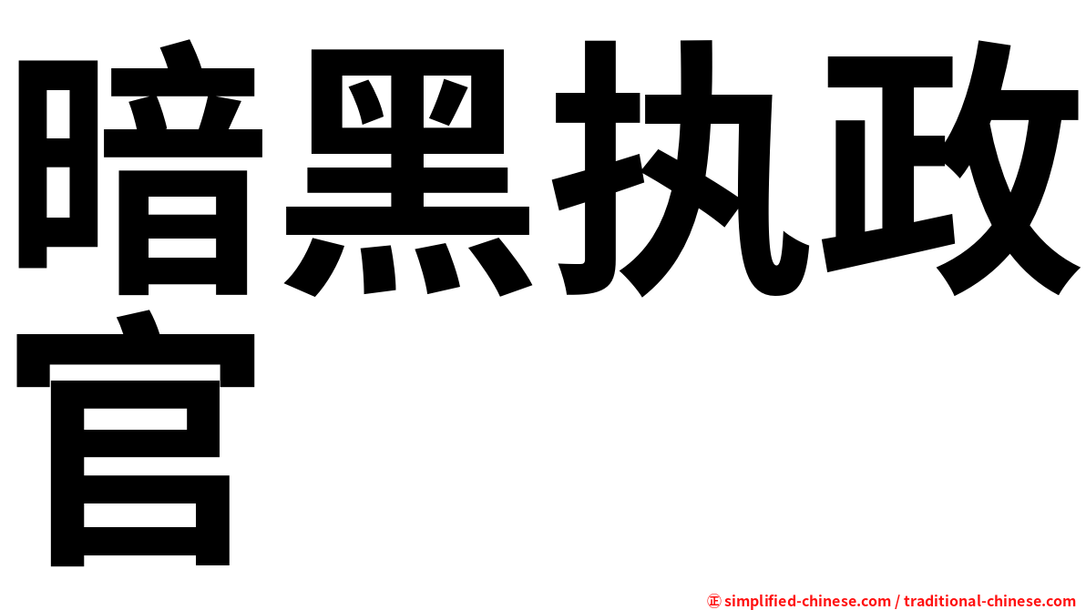 暗黑执政官
