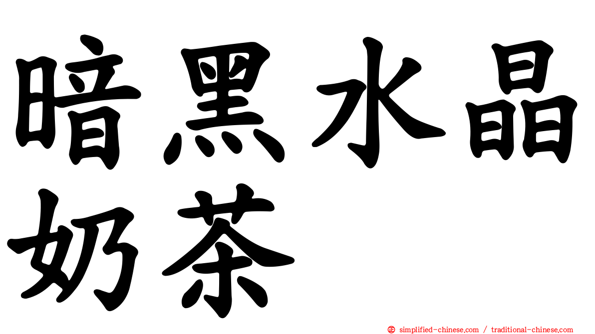 暗黑水晶奶茶