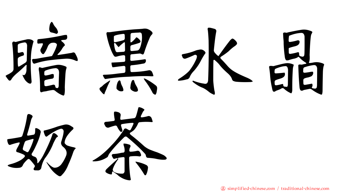暗黑水晶奶茶