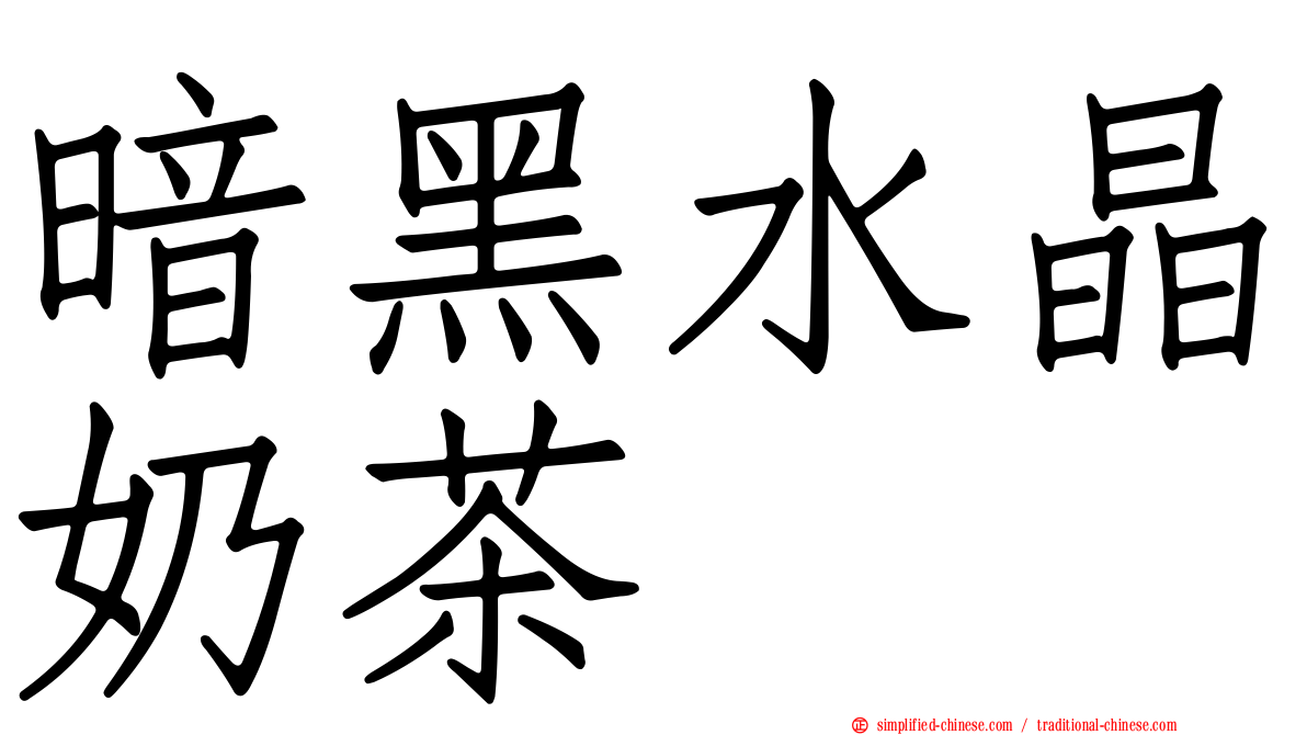 暗黑水晶奶茶