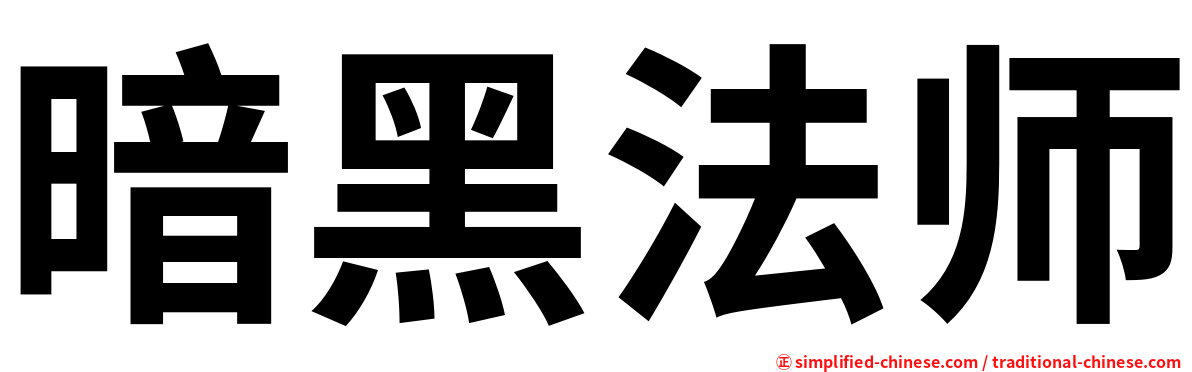 暗黑法师