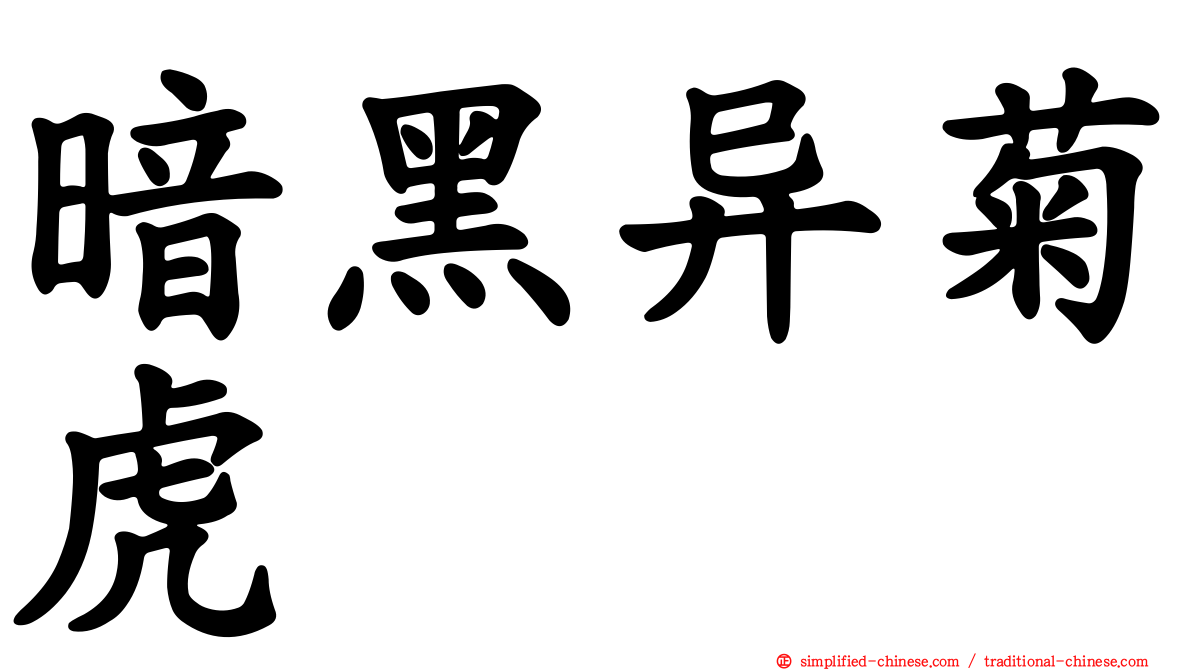 暗黑异菊虎