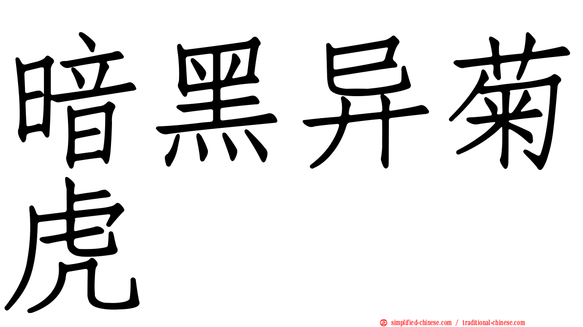 暗黑异菊虎