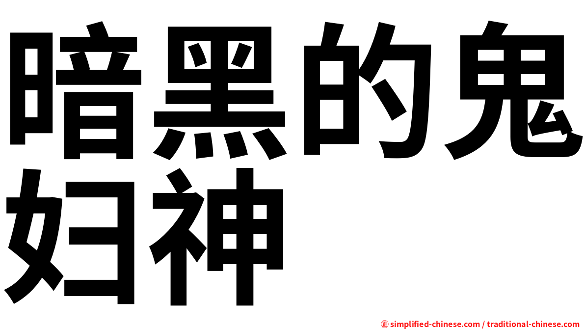 暗黑的鬼妇神