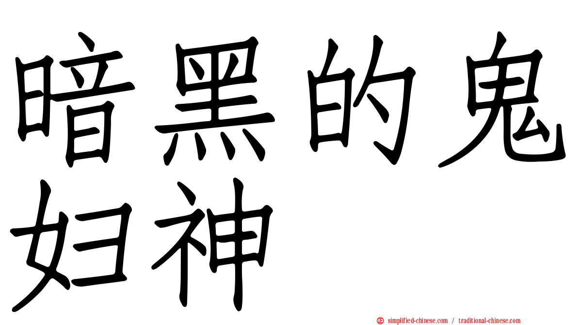 暗黑的鬼妇神