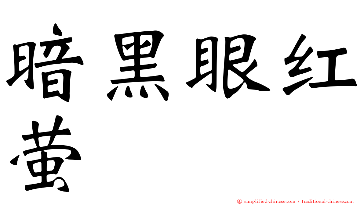 暗黑眼红萤