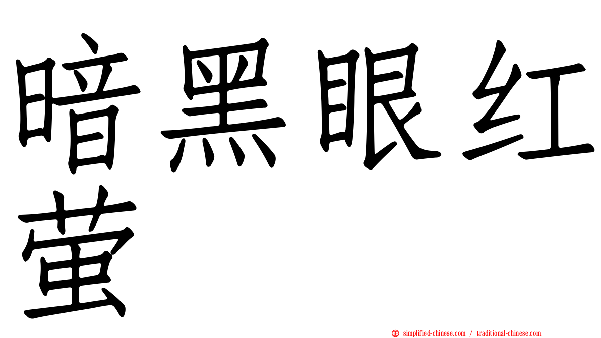 暗黑眼红萤