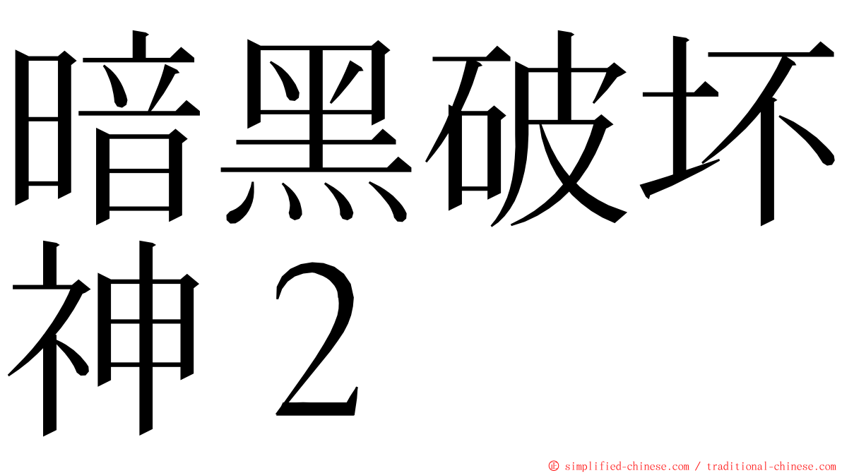 暗黑破坏神２ ming font