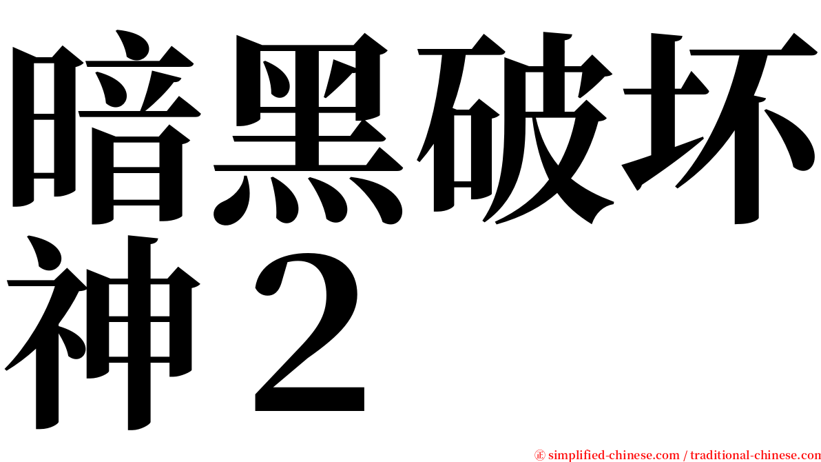 暗黑破坏神２ serif font