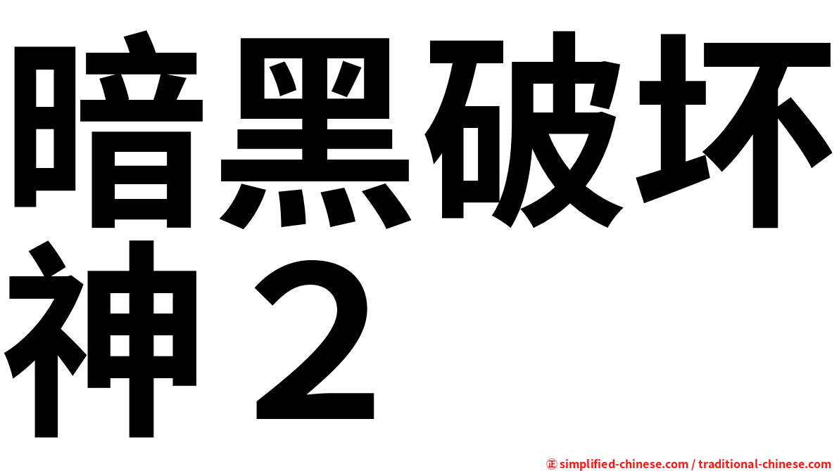 暗黑破坏神２