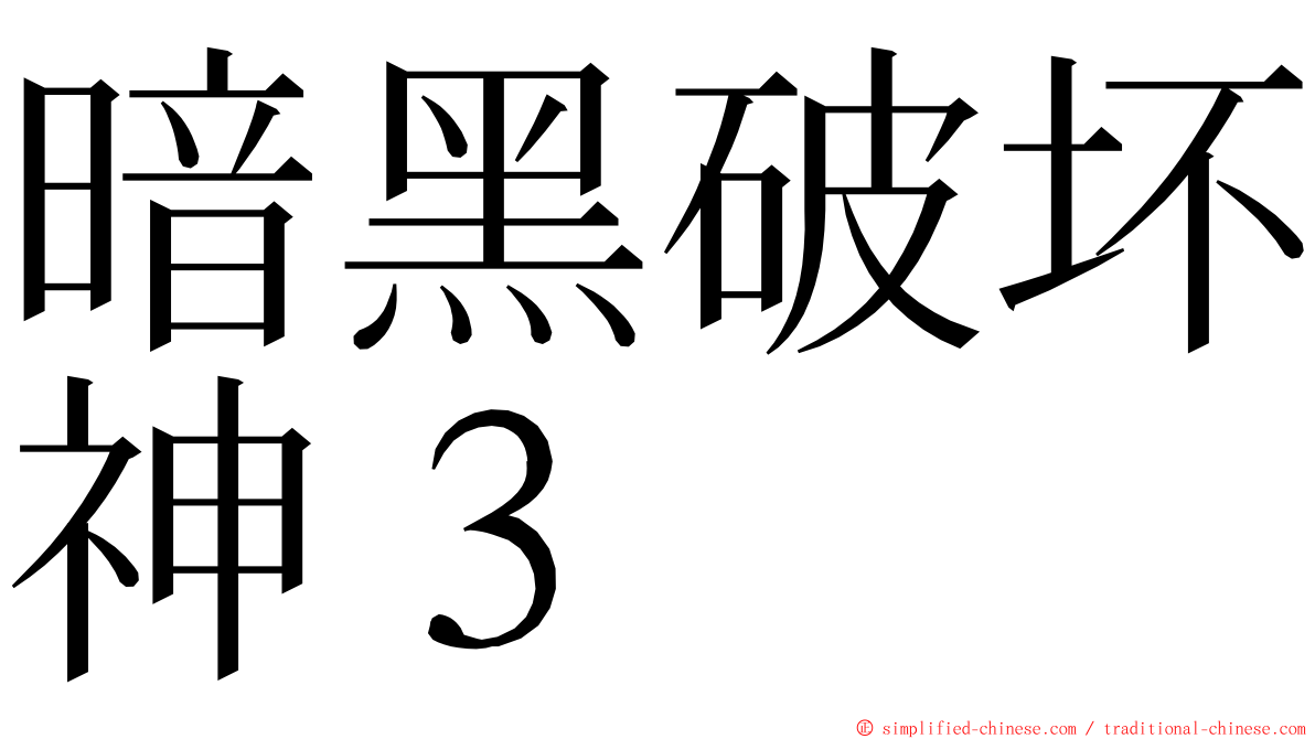 暗黑破坏神３ ming font