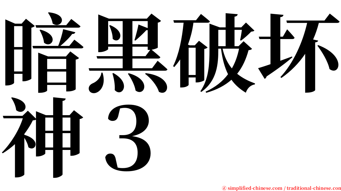 暗黑破坏神３ serif font