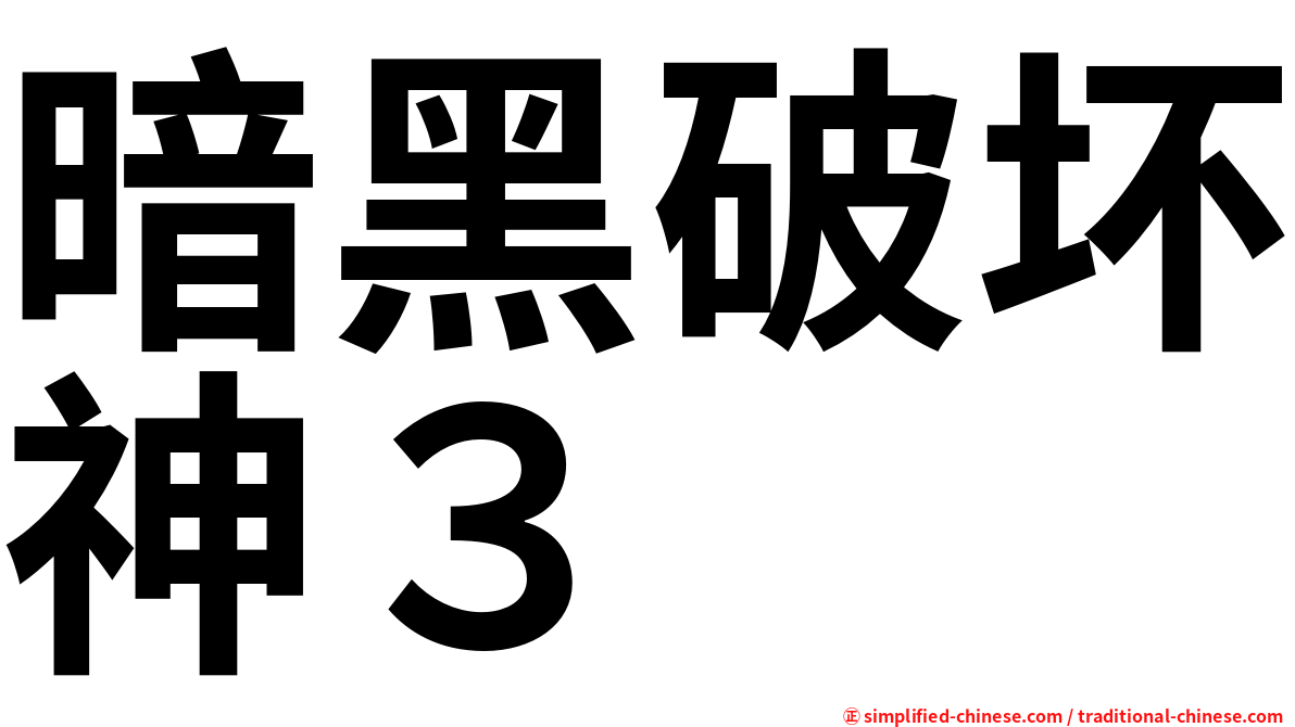 暗黑破坏神３
